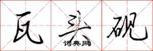荆霄鹏瓦头砚行书怎么写