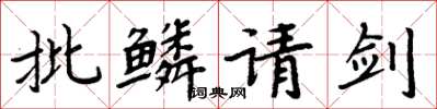 周炳元批鳞请剑楷书怎么写