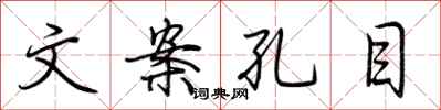 荆霄鹏文案孔目行书怎么写