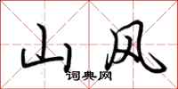 荆霄鹏山风行书怎么写