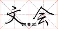 荆霄鹏文会行书怎么写