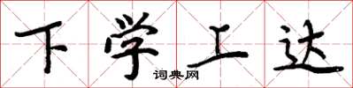 周炳元下学上达楷书怎么写