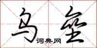 荆霄鹏乌垒行书怎么写