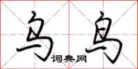 荆霄鹏乌鸟行书怎么写