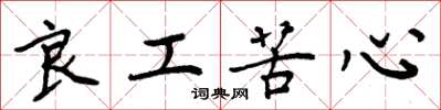 周炳元良工苦心楷书怎么写