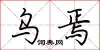荆霄鹏乌焉行书怎么写