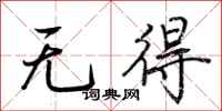 荆霄鹏无得行书怎么写