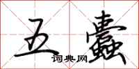 荆霄鹏五蠹行书怎么写