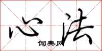 荆霄鹏心法行书怎么写