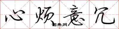 荆霄鹏心烦意冗行书怎么写