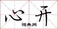 荆霄鹏心开行书怎么写