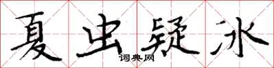 周炳元夏虫疑冰楷书怎么写