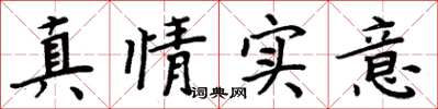 周炳元真情实意楷书怎么写
