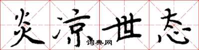 周炳元炎凉世态楷书怎么写