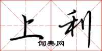 荆霄鹏上利行书怎么写
