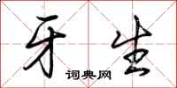 荆霄鹏牙生行书怎么写