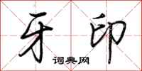 荆霄鹏牙印行书怎么写