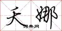 荆霄鹏夭娜行书怎么写