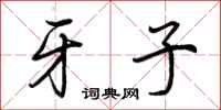 荆霄鹏牙子行书怎么写