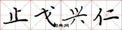 周炳元止戈兴仁楷书怎么写