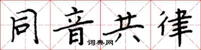 周炳元同音共律楷书怎么写