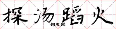 周炳元探汤蹈火楷书怎么写