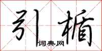 荆霄鹏引楯行书怎么写