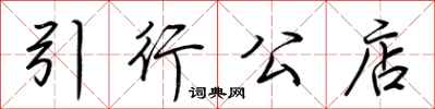 荆霄鹏引行公店行书怎么写