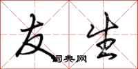 荆霄鹏友生行书怎么写