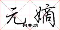 荆霄鹏元嫡行书怎么写