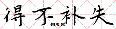周炳元得不补失楷书怎么写