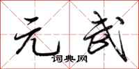荆霄鹏元武行书怎么写