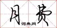 荆霄鹏月费行书怎么写