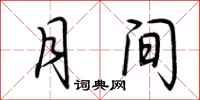 荆霄鹏月间行书怎么写