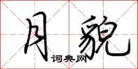 荆霄鹏月貌行书怎么写
