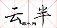 荆霄鹏云半行书怎么写