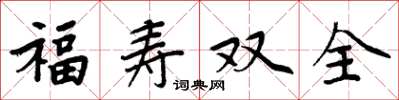 周炳元福寿双全楷书怎么写