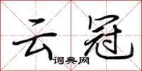 荆霄鹏云冠行书怎么写