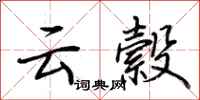 荆霄鹏云縠行书怎么写