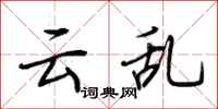 荆霄鹏云乱行书怎么写
