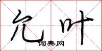 荆霄鹏允叶行书怎么写