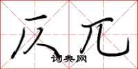 荆霄鹏仄兀行书怎么写