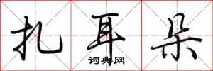 荆霄鹏扎耳朵行书怎么写