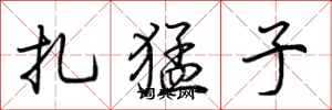 荆霄鹏扎猛子行书怎么写