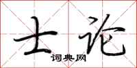 荆霄鹏士论行书怎么写
