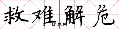 周炳元救难解危楷书怎么写