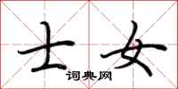 荆霄鹏士女行书怎么写