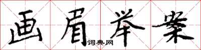 周炳元画眉举案楷书怎么写