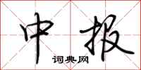 荆霄鹏中报行书怎么写