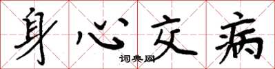 周炳元身心交病楷书怎么写